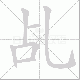 乩笔顺