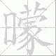 曚笔顺
