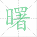 曙笔顺