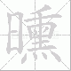曛笔顺
