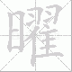 曜笔顺