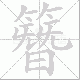 簪笔顺