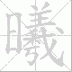 曦笔顺