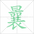曩笔顺
