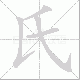 氏笔顺