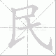 民笔顺