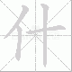 什笔顺