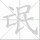 氓笔顺