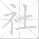 社笔顺