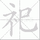 祀笔顺