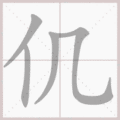 仉笔顺