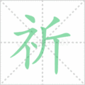 祈笔顺