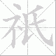 祇笔顺