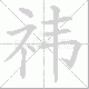 祎笔顺