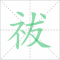祓笔顺