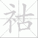 祜笔顺