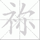 祢笔顺
