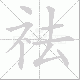 祛笔顺