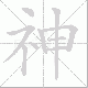 神笔顺