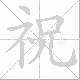 祝笔顺