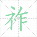祚笔顺