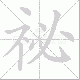 祕笔顺