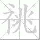 祧笔顺