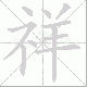 祥笔顺