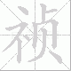 祯笔顺