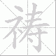 祷笔顺