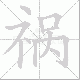 祸笔顺