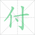 付笔顺