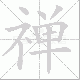 禅笔顺