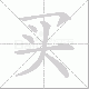 买笔顺