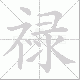 禄笔顺