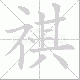 祺笔顺