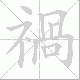 禍笔顺