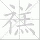 禚笔顺