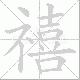 禧笔顺