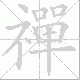禪笔顺
