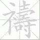 禱笔顺