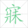 禳笔顺