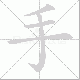 手笔顺