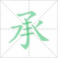 承笔顺