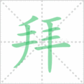 拜笔顺