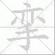 挛笔顺