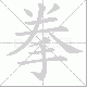 拳笔顺