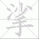 挲笔顺