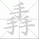 掱笔顺