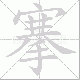 搴笔顺